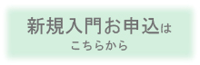 清泉幽茗流　新規申し込み