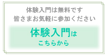 清泉幽茗流　無料体験入会