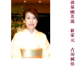 清泉幽茗流 新家元 古川純佳